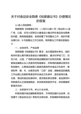 关于对食品安全隐患《检察建议书》办理情况的答复（市场监管）