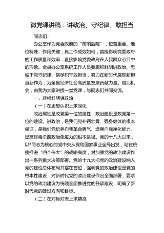 微党课：讲政治、守纪律、敢担当2400字