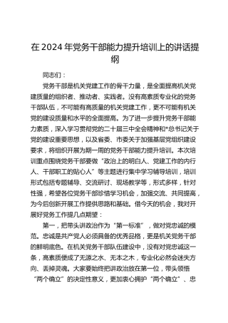 党务干部能力提升培训上的讲话