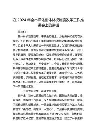在全市深化集体林权制度改革工作推进会上的讲话