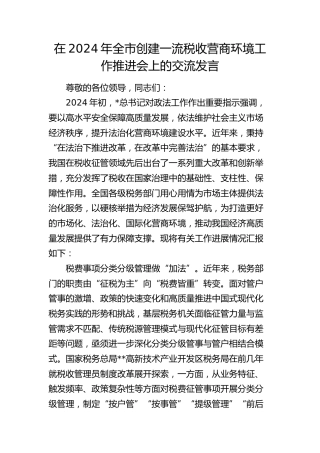 在全市创建一流税收营商环境工作推进会上的交流发言