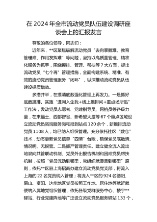 在全市流动党员队伍建设调研座谈会上的汇报发言