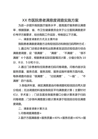 市医院患者满意度调查实施方案
