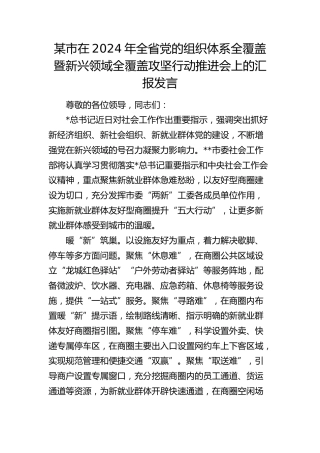 市在2024年全省党的组织体系全覆盖暨新兴领域全覆盖攻坚行动推进会上的汇报发言