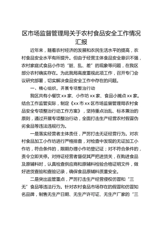 区市场监督管理局关于农村食品安全工作情况汇报