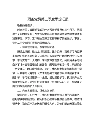 预备党员第三季度思想汇报 (2)
