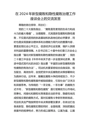 在新型腐败和隐性腐败治理工作座谈会上的交流发言