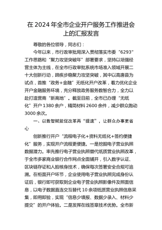 全市企业开户服务工作推进会上的汇报发言