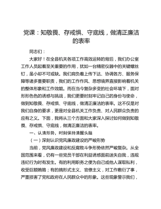 廉政党课：知敬畏、存戒惧、守底线，做清正廉洁的表率