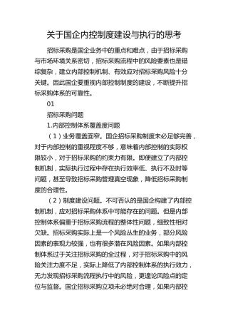 国企内控制度建设与执行的思考（调研报告参考）