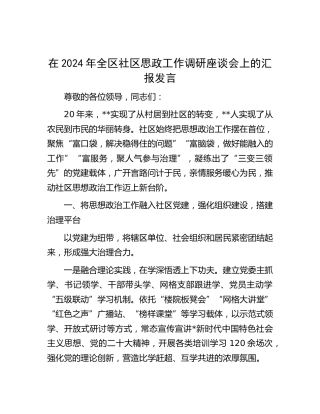 在全区社区思政工作调研座谈会上的汇报发言