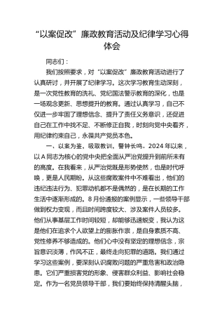 “以案促改”廉政教育活动及纪律学习心得体会发言