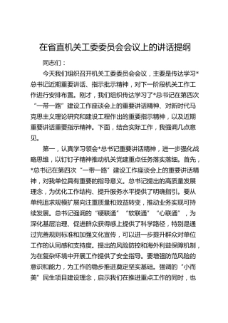 在省直机关工委委员会会议上的讲话