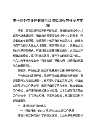 电子商务专业产教融合阶梯式课程的开发与实施