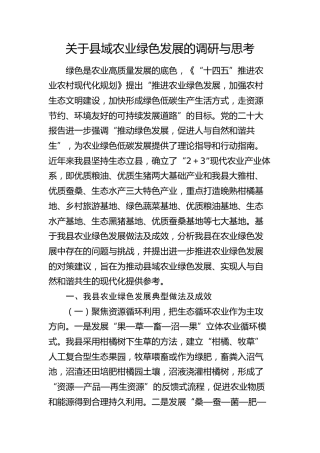 县域农业绿色发展的调研与思考（调研报告参考）