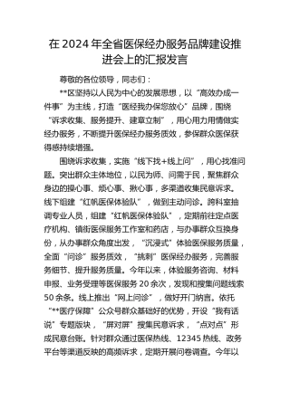 全省医保经办服务品牌建设推进会上的汇报发言