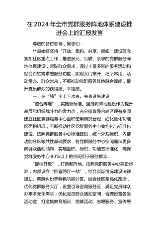 全市党群服务阵地体系建设推进会上的汇报发言