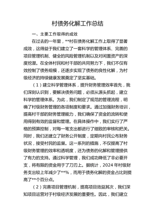 村债务化解工作总结