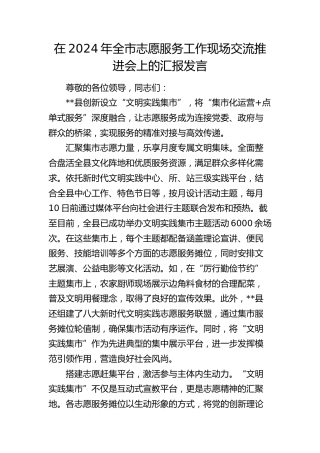 全市志愿服务工作现场交流推进会上的汇报发言