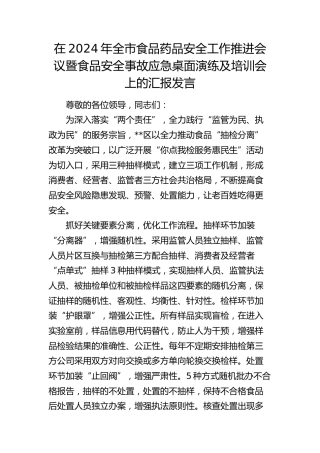 在全市食品药品安全工作推进会议暨食品安全事故应急桌面演练及培训会上的汇报发言