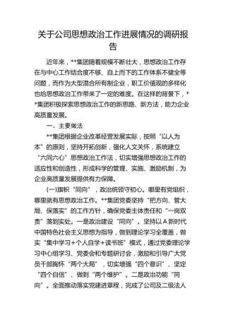 公司思想政治工作进展情况的调研报告