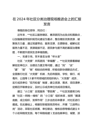 在社区分类治理现场推进会上的汇报发言