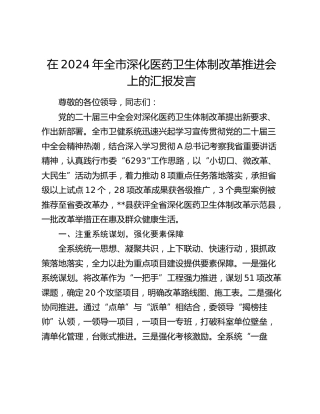 在全市深化医药卫生体制改革推进会上的汇报发言