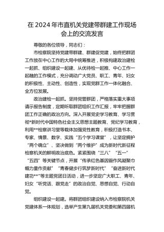 在市直机关党建带群建工作现场会上的交流发言