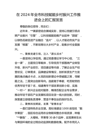 在全市科技赋能乡村振兴工作推进会上的汇报发言