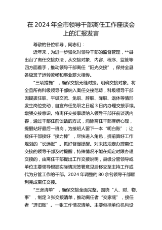 全市领导干部离任工作座谈会上的汇报发言