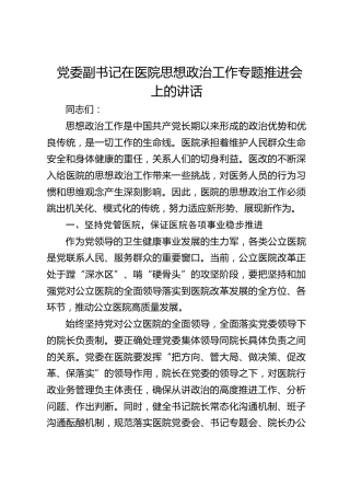在医院思想政治工作专题推进会上的讲话