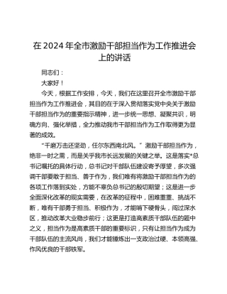 在全市激励干部担当作为工作推进会上的讲话2