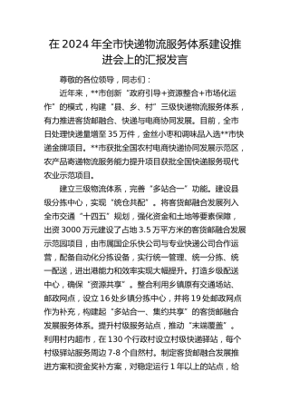 在全市快递物流服务体系建设推进会上的汇报发言