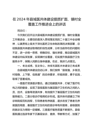 在县域医共体建设提质扩面、镇村全覆盖工作推进会上的讲话