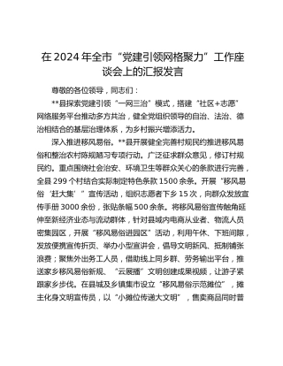全市“党建引领 网格聚力”工作座谈会上的汇报发言