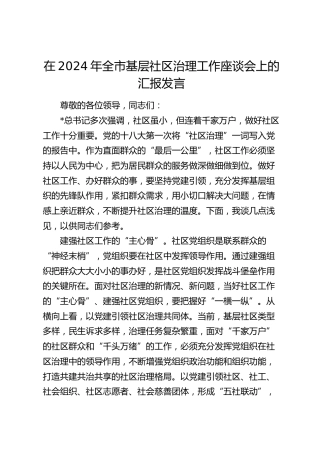 在全市基层社区治理工作座谈会上的汇报发言