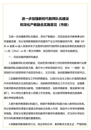 进一步加强新时代教师队伍建设和深化产教融合实施意见（市级）