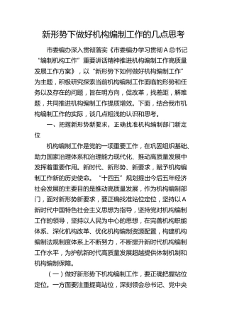 新形势下做好机构编制工作的几点思考（调研报告参考）