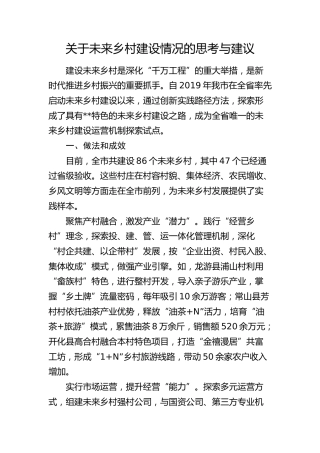未来乡村建设情况的思考与建议（调研报告参考）