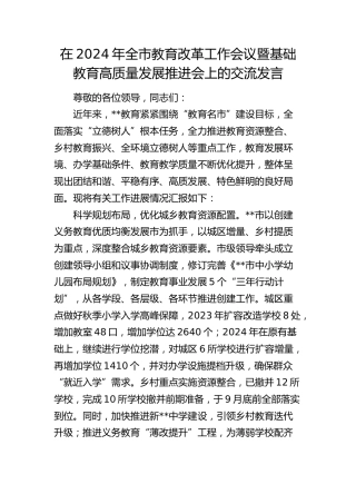 全市教育改革工作会议暨基础教育高质量发展推进会上的交流发言