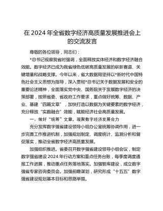 在全省数字经济高质量发展推进会上的交流发言