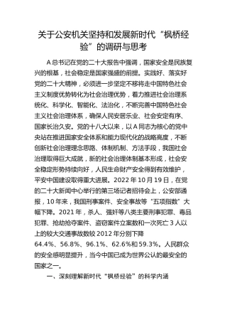 公安机关坚持和发展新时代“枫桥经验”的调研与思考