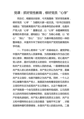党课：抓好党性教育，修好党员“心学”5700字