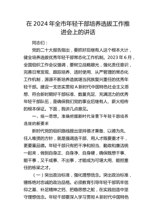 在全市年轻干部培养选拔工作推进会上的讲话