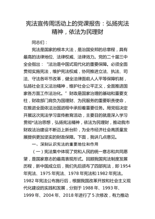 财政系统宪法宣传周党课4700字