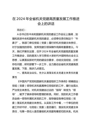 在全省机关党建高质量发展工作推进会上的讲话