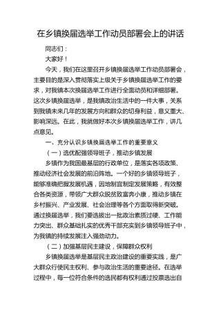 乡镇换届选举工作动员部署会上的讲话