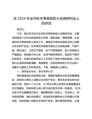 在全市秋冬季森林防火会商研判会上的讲话