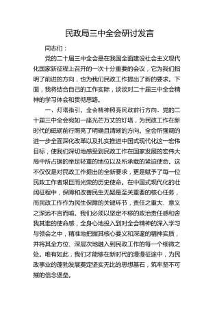 民政局三中全会精神研讨发言