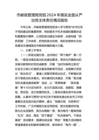 市邮政系统2024年落实全面从严治党主体责任情况报告2700字